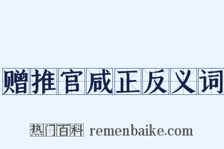 赠推官咸正反义词是什么意思的图片